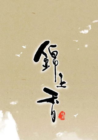 锦上香