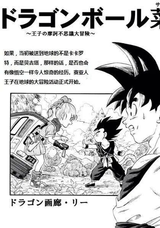 如果当初是贝吉塔被送到地球