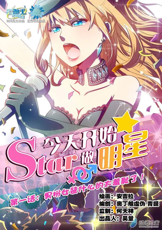 今天开始做明星