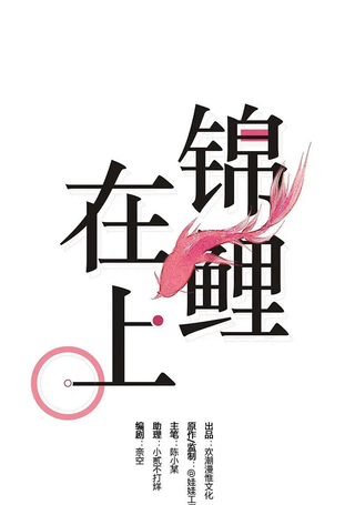 锦鲤在上
