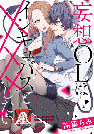 妄想OL与魅魔的同居生活