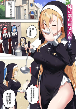 妄想修女也可以爱上少年修道士吗？
