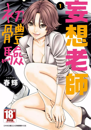 妄想老师初体验