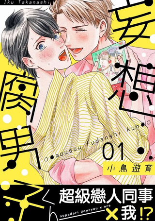 妄想腐男子