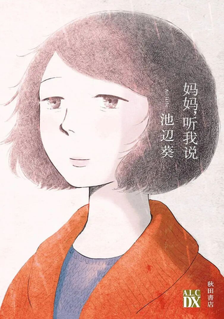 妈妈,听我说
