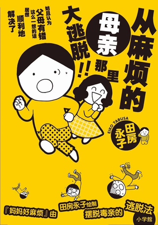 妈妈好麻烦