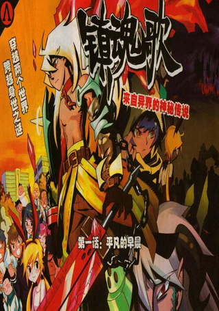 镇魂歌