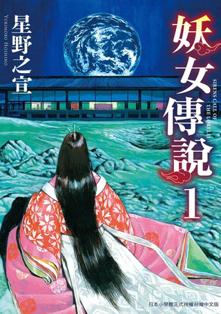 妖女传说