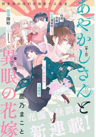 妖怪先生和异眼新娘