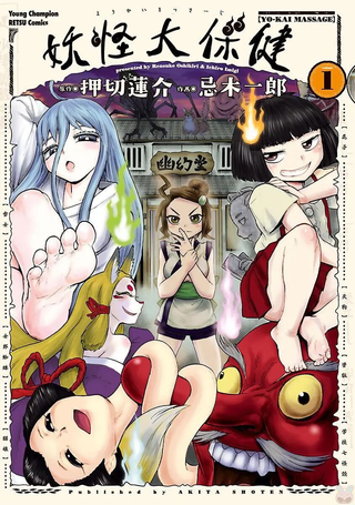 妖怪大保健