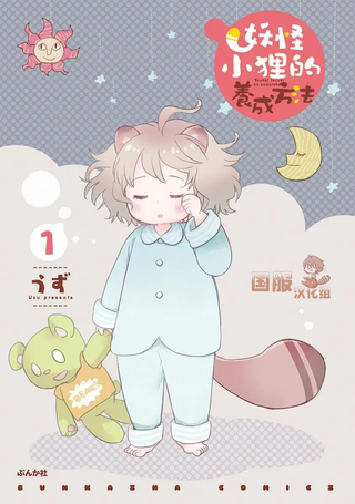 妖怪小狸的养成方法