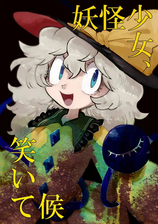 妖怪少女，笑逐颜开