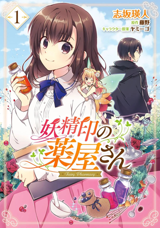 妖精印的药屋