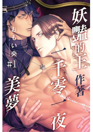 妖艳的王作着一千零一夜美梦