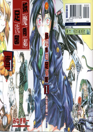 妖魔同邻足洗邸