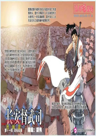 长安督武司