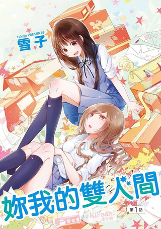 妳我的双人间