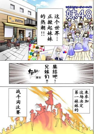 妹48