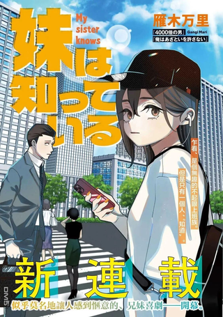 妹妹是知道的