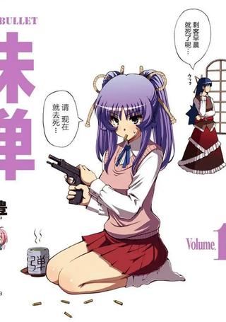 妹弹
