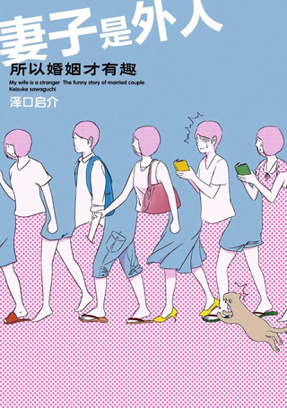 妻子是外人、所以婚姻才有趣