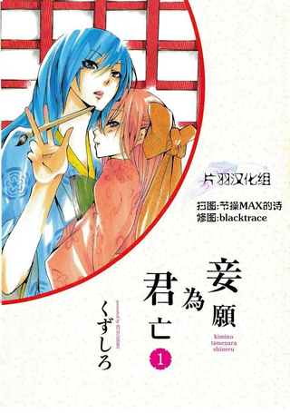 妾愿为君亡