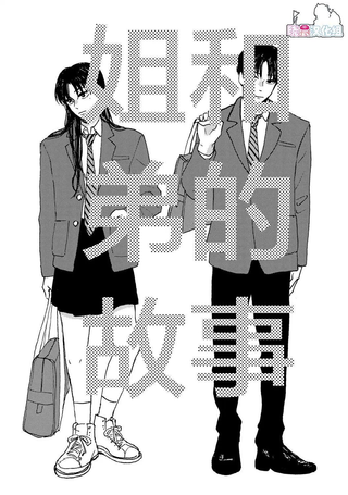 姐和弟的故事