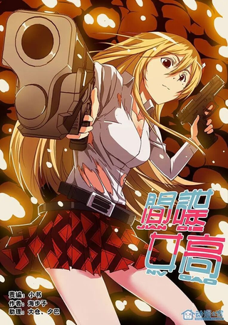 间谍女高