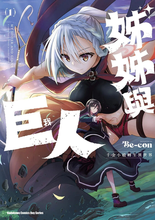 姐姐大人和巨人(我)～大小姐转生进入异世界～