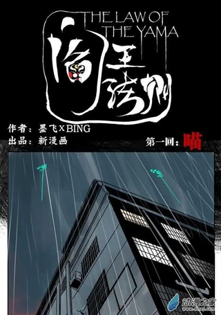 阎王法则