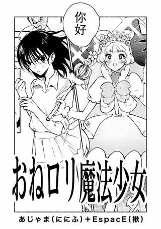 姐姐萝莉魔法少女