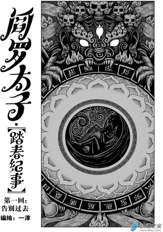 阎罗太子·踏春纪事