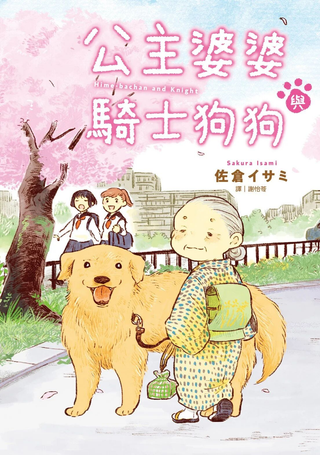 姬奶奶与骑士