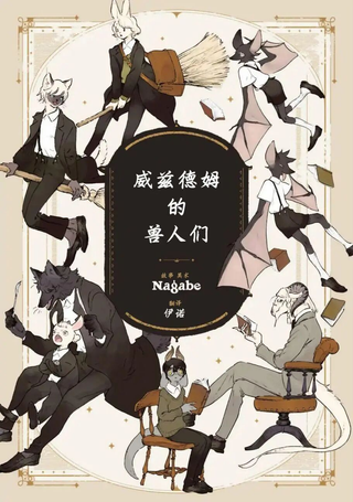 威兹德姆之兽