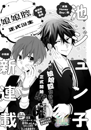 娘娘腔、正式诞生！