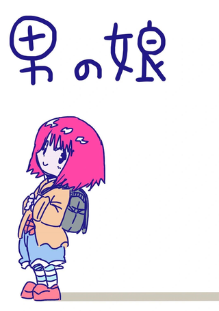 娚孩子