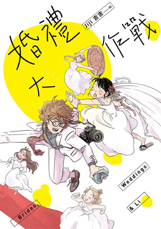 婚礼大作战