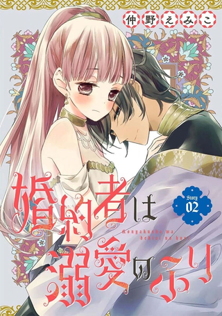 婚约者假装溺爱