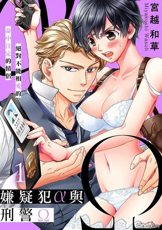 嫌疑者α与刑警Ω