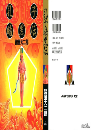 孔子暗黑传