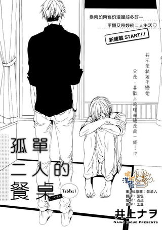 孤单二人的餐桌