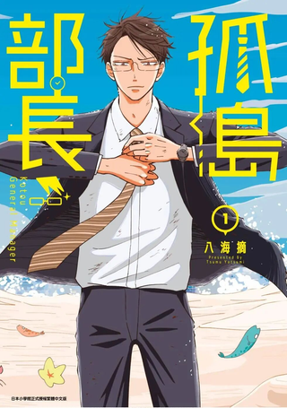 孤岛部长