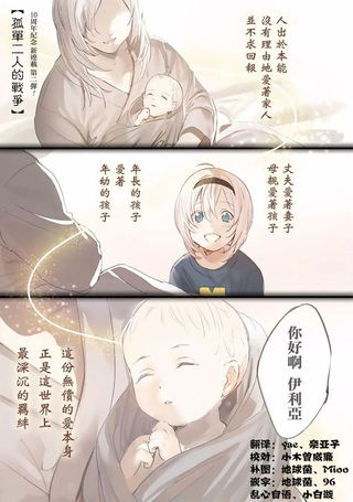 孤独两人的战争
