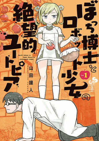 孤独博士与机械少女