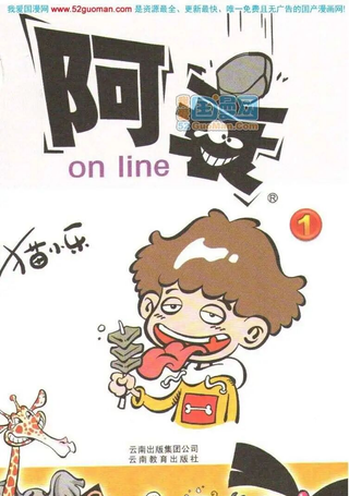阿衰on line