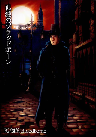 孤独的Blood borne