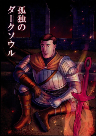 孤独的Dark Souls