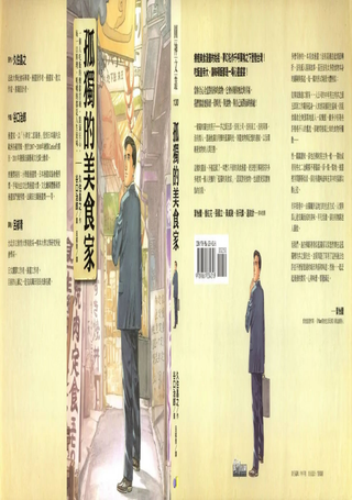 孤独的美食家