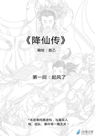 降仙传