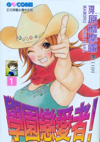 学园恋爱者！